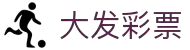 大发彩票官网 - 专业购彩平台与开奖数据中心